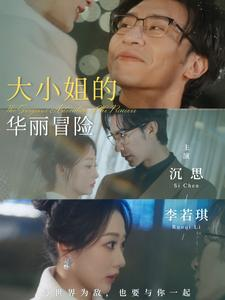 《大小姐的华丽冒险》（100集）短剧全集免费在线畅享