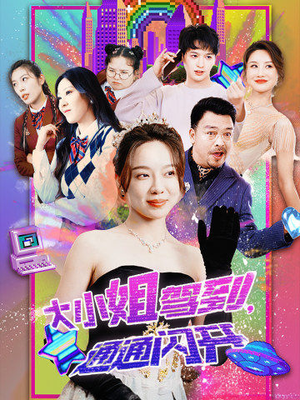 《大小姐驾到，通通闪开》（88集）免费短剧全集畅快观赏