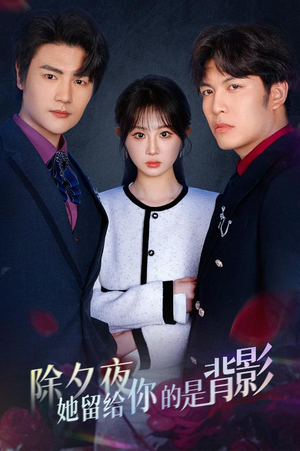 《一厢情愿两自伤》（30集）短剧佳作全集随心看