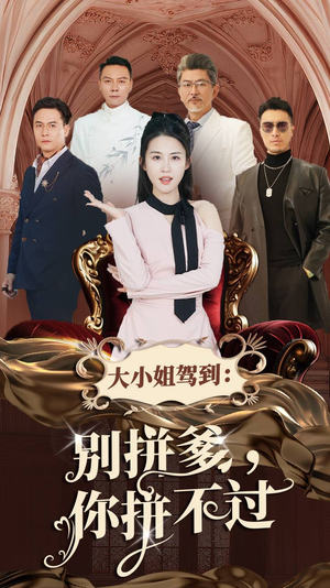大小姐驾到:别拼爹,你拼不过(62集) 大小姐驾到:别拼爹,你拼不过(62集)好短剧分享