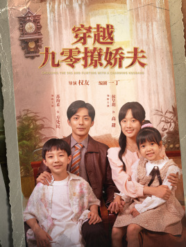 《穿越九零撩娇夫》（60集）精彩短剧在线一追到底