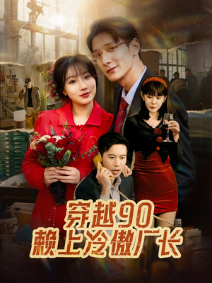 《穿越90赖上冷傲厂长》（30集）免费短剧全集追剧爽