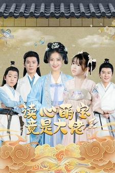 读心萌宝竟是大佬（77集）男主角是谁