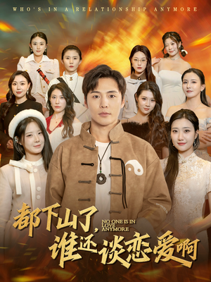 都下山了谁还谈恋爱啊（79集）高清画质免费看