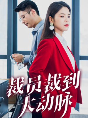 裁员裁到大动脉(34集) 裁员裁到大动脉(34集)集免费看短剧
