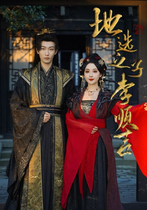 《地选之子李顺吉》（56集）短剧全集免费畅快追完