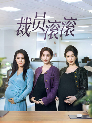 《裁员滚滚》（60集）短剧在线免费全集赏