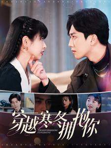 《穿越寒冬拥抱你》（97集）超燃短剧在线看个过瘾