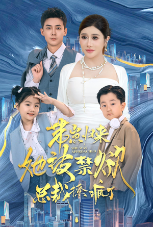 《带崽归来她被禁欲总裁撩疯了》（69集）短剧免费在线看超满足