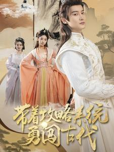 带着攻略系统勇闯古代(82集) 带着攻略系统勇闯古代(82集)好看到停不下来