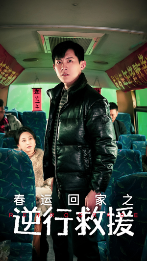 《春运回家之逆行救援》（61集）免费看短剧春运暖心篇