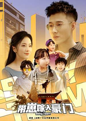 《带崽嫁入豪门》（80集）短剧免费全集追剧