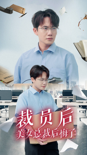 《裁员后美女总裁后悔了》（35集）免费短剧在线追到爽