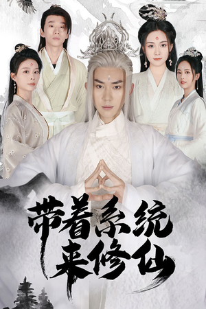 《带着系统来修仙》（81集）畅快追短剧全集无阻