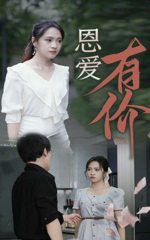 《恩爱有价》（31集）短剧全集畅快追到底