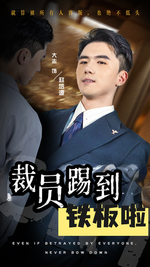 裁员踢到铁板啦(29集) 裁员踢到铁板啦(29集)分享好看短剧