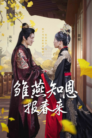 雏燕知恩报春来(36集) 雏燕知恩报春来(36集)短剧太精彩