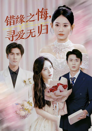 《错缘之悔寻爱无归》（51集）追短剧全集别错过