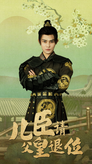 儿臣请父皇退位（82集）全集