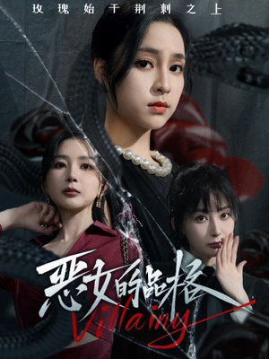 《恶女的品格》（77集）免费短剧全集看过瘾