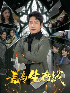 《荒岛生存战》（94集）短剧全集免费在线观赏