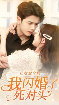 《儿女双全后我闪婚了死对头》（67集）爆款短剧免费畅看不停