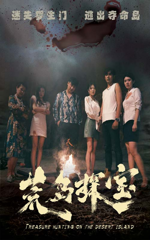 《荒岛探宝》（32集）短剧全集在线欢乐看