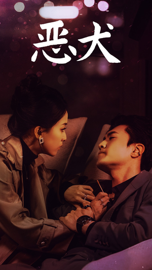 《恶犬》（64集）免费短剧在线全集看