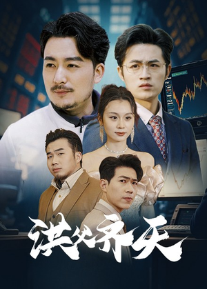 《洪父齐天》（63集）免费短剧精彩剧情追到底