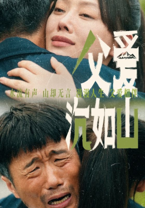 《父爱沉如山》（65集）精彩短剧在线看不停