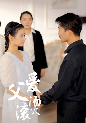 《父爱滚烫》（35集）免费看短剧全集过瘾