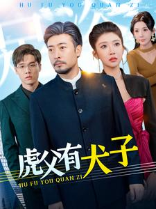 《虎父有犬子》（100集）一口气追完短剧全集