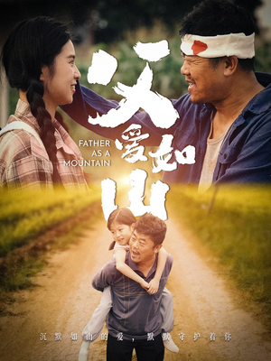 《父爱如山》（70集）短剧免费全集在线赏