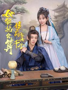 《侯府真千金她能掐会算》（80集）短剧在线免费全集追剧