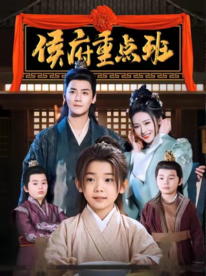 《侯府重点班》（86集）短剧全集免费畅快追