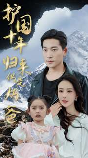 《护国十年归来仍是奶爸》（70集）畅享短剧全集免费看