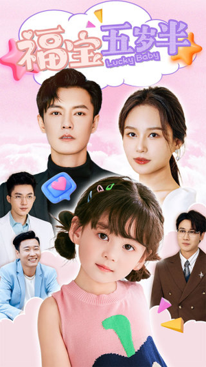 《福宝五岁半》（100集）畅享短剧全集免费追