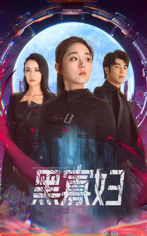 《黑寡妇&夺命黑寡妇》（81集）短剧全集免费在线看