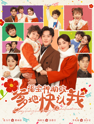 《福宝神助攻，爹地快认我》（60集）热门短剧在线追不停