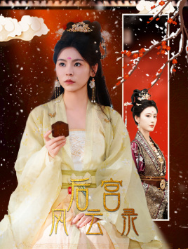 《后宫风云录》（69集）短剧精彩全集一键追完