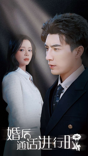 《婚后通话进行时》（71集）短剧在线免费全集追