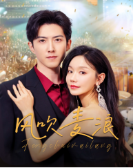 《风吹麦浪》（62集）短剧免费全集畅快追不停