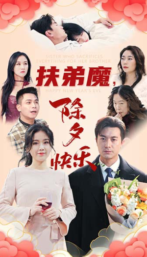 《扶弟魔，除夕快乐》（29集）短剧免费全集在线追赏
