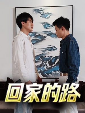 《回家的路》（66集）在线短剧免费全集速看