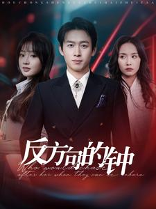 《反方向的钟》（88集）精彩短剧速览全集在线