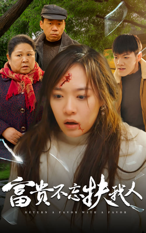 《富贵不忘扶我人》（36集）追短剧畅享欢乐时光