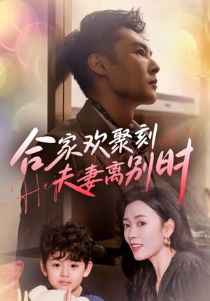 《离婚被偏爱爹地他后悔了》（85集）短剧全集在线爽快追