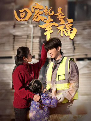 《回家就是幸福》（71集）短剧免费全集畅快追