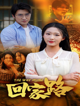 《回家路》（65集）精彩短剧一集不落追