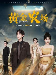 《黄金农场》（70集）短剧精彩全集免费畅看
